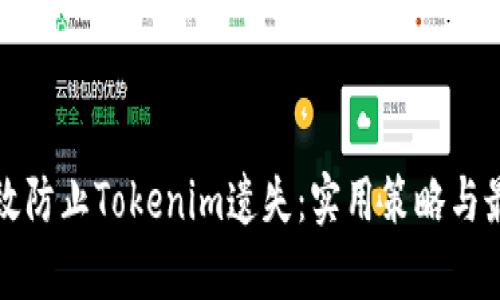 如何有效防止Tokenim遗失:实用策略与最佳实践
