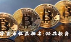 2023年央行数字货币收益排