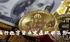 全球央行数字货币发展现