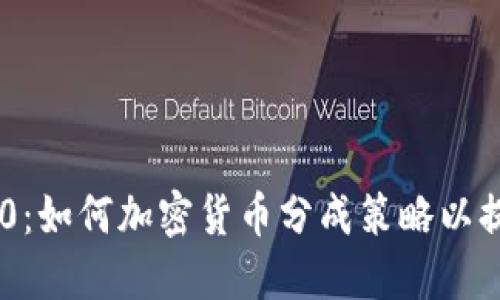 Tokenim 2.0:如何加密货币分成策略以提升投资回报