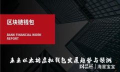 未来以太坊虚拟钱包发展
