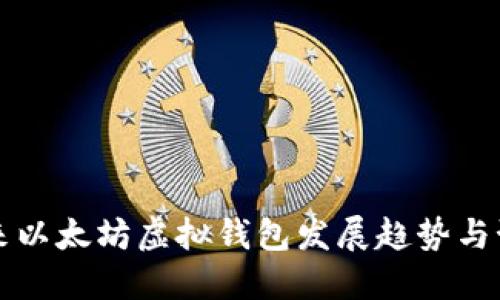 未来以太坊虚拟钱包发展趋势与预测
