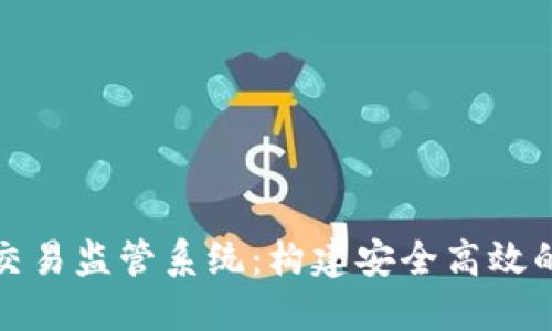 数字货币交易监管系统:构建安全高效的金融生态