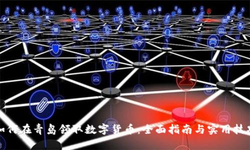 如何在青岛领取数字货币:全面指南与实用技巧