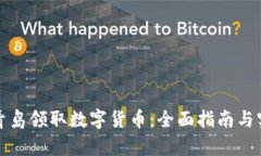 如何在青岛领取数字货币