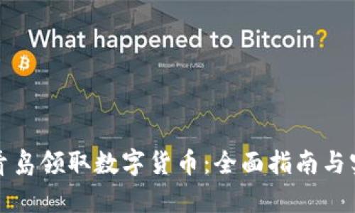 如何在青岛领取数字货币:全面指南与实用技巧