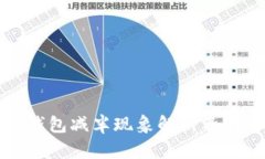 以太坊公链钱包减半现象