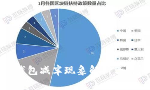 以太坊公链钱包减半现象解析及对市场的影响