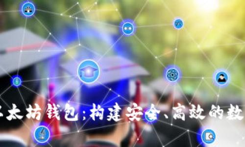 全面解析私链以太坊钱包:构建安全、高效的数字资产管理平台