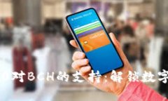 Tokenim 2.0对BCH的支持：解锁