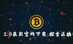 Tokenim 2.0最新官网下载：探