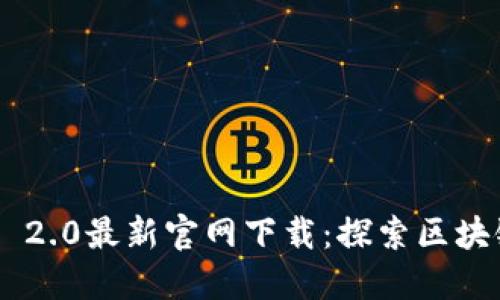 Tokenim 2.0最新官网下载:探索区块链新趋势