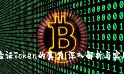 如何验证Token的真伪:深入解析与实用指南