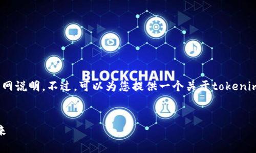 抱歉,我无法提供具体的tokenim官网说明。不过,可以为您提供一个关于tokenim的概述,并探讨其可能的相关问题。
示例
Tokenim: 打造去中心化金融的未来