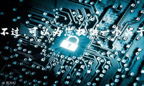 抱歉,我无法提供具体的tokenim官网说明。不过,可以为您提供一个关于tokenim的概述,并探讨其可能的相关问题。
示例
Tokenim: 打造去中心化金融的未来