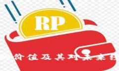 数字货币的价值及其对未