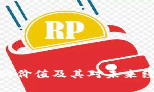 数字货币的价值及其对未来经济的影响