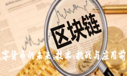 数字货币的未来:技术、挑战与应用前景