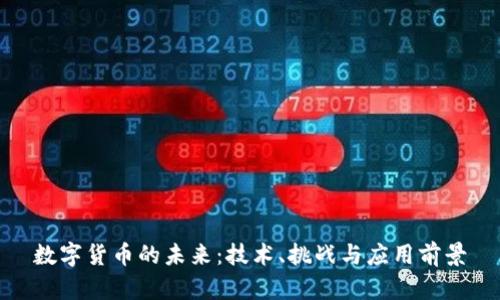 数字货币的未来:技术、挑战与应用前景