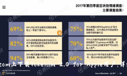 ```xml
如何在8btc.com上下载Tokenim 2.0 for Apple用户:详细步骤与指南