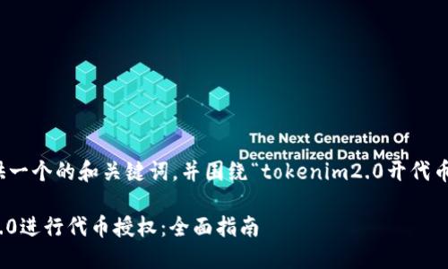 在这里,我将为您提供一个的和关键词,并围绕“tokenim2.0开代币授权”写出相关内容。
如何使用Tokenim 2.0进行代币授权:全面指南