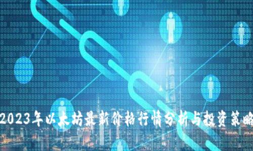 2023年以太坊最新价格行情分析与投资策略