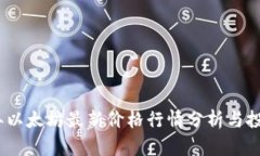 2023年以太坊最新价格行情