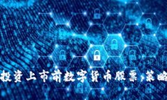 如何明智地投资上市前数