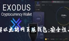 : 全面了解以太坊网页版钱