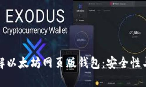 : 全面了解以太坊网页版钱包:安全性与使用指南