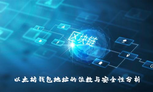 以太坊钱包地址的位数与安全性分析