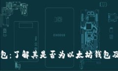 比特派钱包：了解其是否