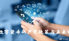 国家对数字货币的严管政