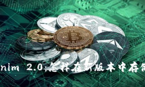 biaso题Tokenim 2.0:怎样在新版本中存储比特币BTC?