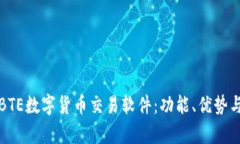 全面解析BTE数字货币交易
