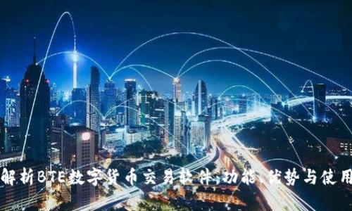 全面解析BTE数字货币交易软件:功能、优势与使用指南