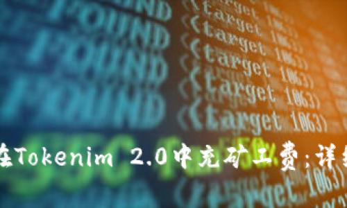 如何在Tokenim 2.0中充矿工费:详细指南
