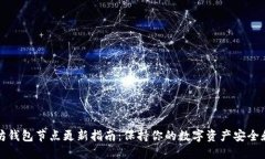 以太坊钱包节点更新指南