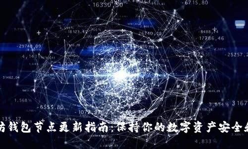 以太坊钱包节点更新指南:保持你的数字资产安全和高效