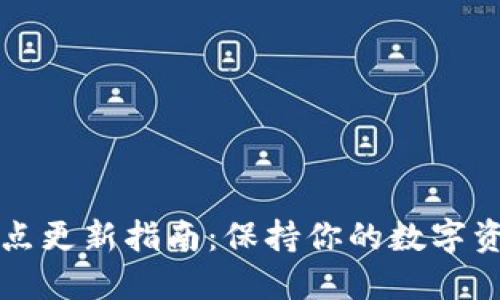 以太坊钱包节点更新指南:保持你的数字资产安全和高效