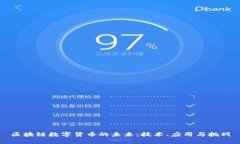 区块链数字货币的未来：
