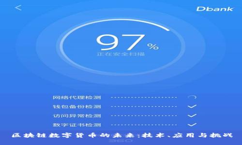 区块链数字货币的未来:技术、应用与挑战