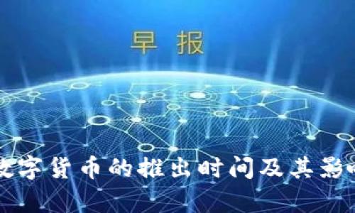 福州数字货币的推出时间及其影响分析