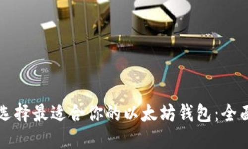 如何选择最适合你的以太坊钱包:全面指南