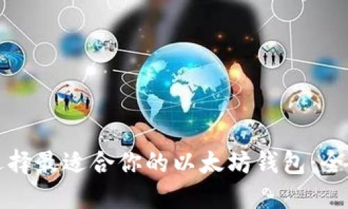 如何选择最适合你的以太坊钱包:全面指南