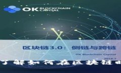 Tokenim 2.0：了解如何在区块