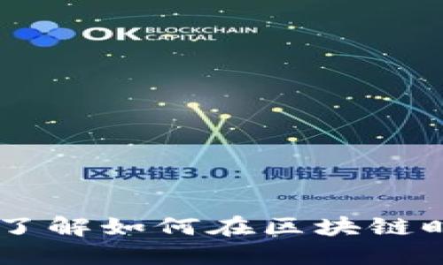 Tokenim 2.0:了解如何在区块链时代中获得收益