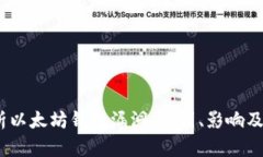  深入剖析以太坊钱包漏洞