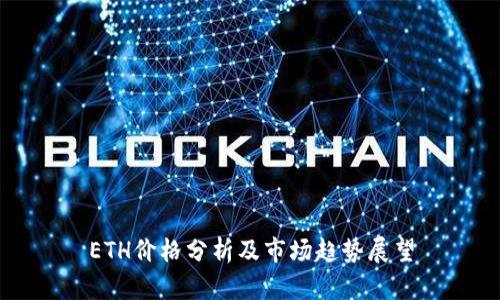 ETH价格分析及市场趋势展望