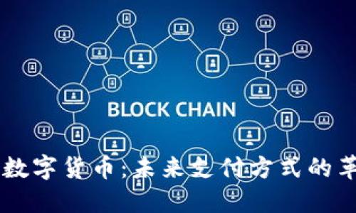 国产手机数字货币:未来支付方式的革命性变革